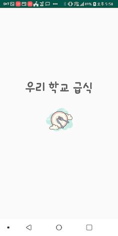 울 학교 급식 소식 - Screenshot 1