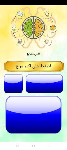 لعبة الغباء - Screenshot 2