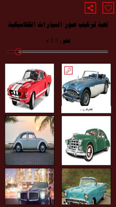 لعبة تركيب صور السيارات الكلاس - Screenshot 1