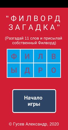 Филворды - загадка - Screenshot 1