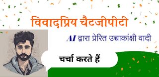 विवादप्रिय चैटजीपीटी - Screenshot 1