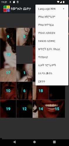 Amharic Sliding Puzzle - Screenshot 3