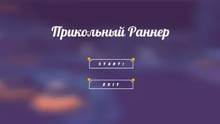 Прикольный раннер - Screenshot 1
