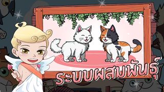 CatMaster ยกก๊วนแมวเหมียว - Screenshot 2