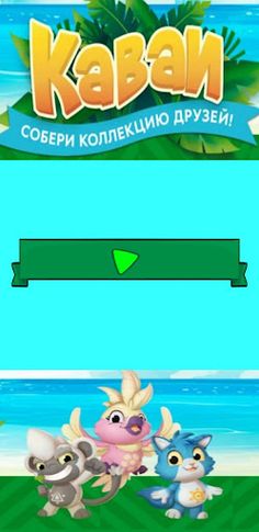 Каваи Скрепыши Пятерочка - Screenshot 1