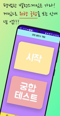 궁합 밸런스 게임 - Screenshot 1