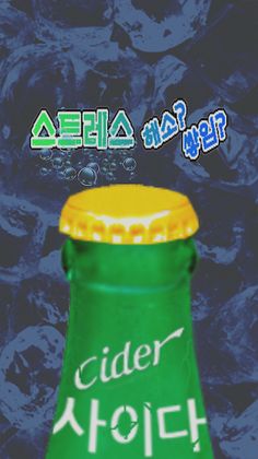 사이다 CIDER Cool하게 Shake it 흔들어봐 - Screenshot 1
