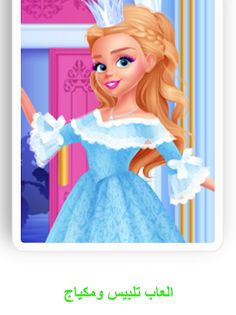 العاب تلبيس بدون نت العاب بنات - Screenshot 4