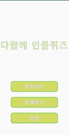 다함께 인물퀴즈 - Screenshot 1