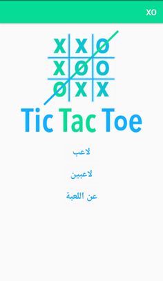 اكس او | XO - Screenshot 1