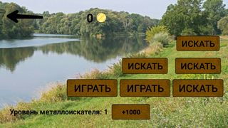 Симулятор кладоискателя - Screenshot 1