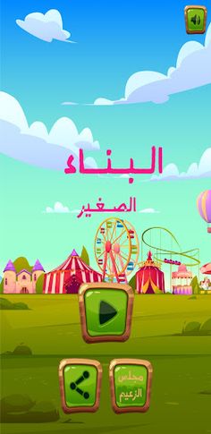 البناء الصغير - Screenshot 2