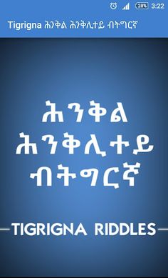 Tigrinya Riddles ሕንቅል ሕንቅሊተይ - Screenshot 2