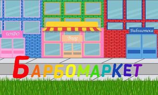 Барбомаркет - Screenshot 1