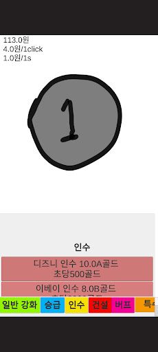 재화키우기 - Screenshot 2