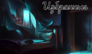 Избранные - Screenshot 1