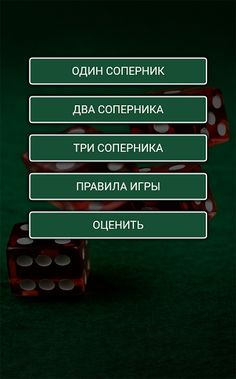 1000 в кости - Screenshot 1