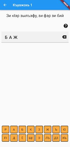 Къуажэхьхэр - Screenshot 1