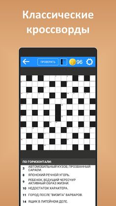 Кроссворды ассорти на русском - Screenshot 2