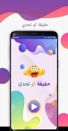 لعبة حقيقة أم جرأة - جلسة تحدي - Screenshot 1