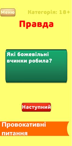 Правда чи Дія - Screenshot 2