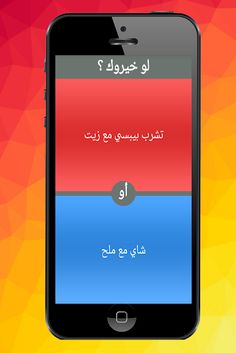 لو خيروك ؟ - Screenshot 4