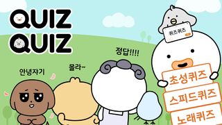 QuizQuiz - 스피드퀴즈, 초성 퀴즈, 노래 퀴즈 - Screenshot 1