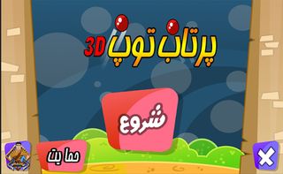 پرتاب توپ سه بعدی - Screenshot 1