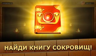 Книга сокровищ - Screenshot 1