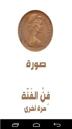 فن الفنة - Screenshot 3