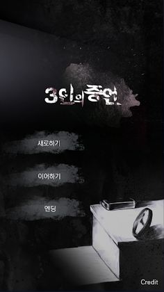 3인의 증언 - Screenshot 4