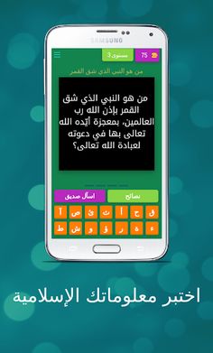 اختبر معلوماتك الدينية - رائع - Screenshot 4