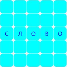 Cоставлять слова - Screenshot 2