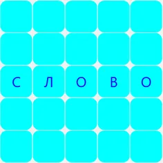 Cоставлять слова - Screenshot 2