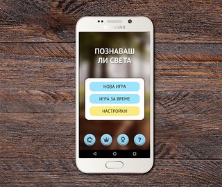 Познаваш ли Света - Screenshot 1