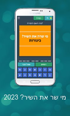 מי שר את השיר? 2023 - Screenshot 3