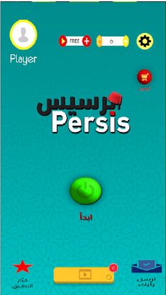 برسيس (برجيس) أون لاين - Screenshot 3