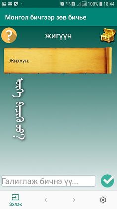 Mongolian writing Testing - Screenshot 2