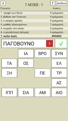 7 Λέξεις - Screenshot 1