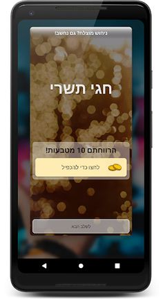 המשותף - Screenshot 2