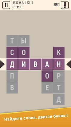 Сдвиг - поиск слов из букв - Screenshot 1
