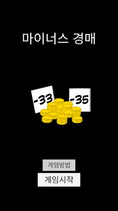 마이너스 경매(Minus Auction) - Screenshot 1