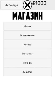Симулятор задрота - Screenshot 3