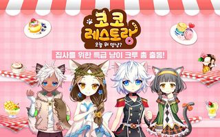 코코레스토랑: 오늘 뭐 멍냥? - Screenshot 1