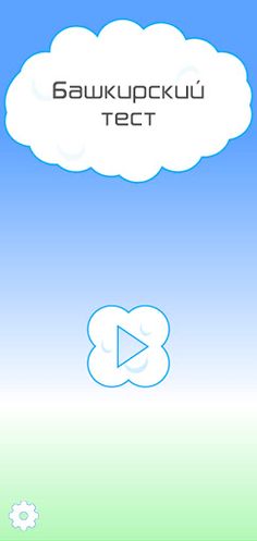Башкирский тест - Screenshot 2
