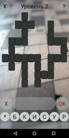 Кроссвордик - составляй слова  - Screenshot 3