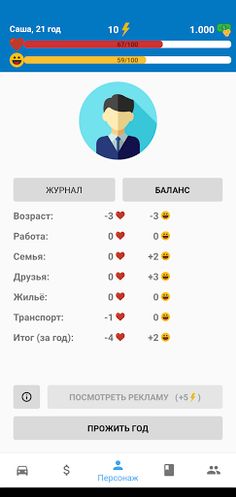 Симулятор Жизни - Screenshot 1