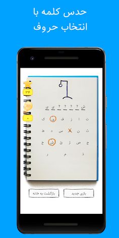 هنگمن - بازی حدس کلمات - Screenshot 2