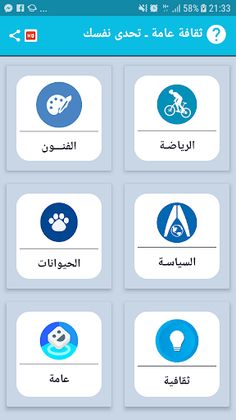 ثقافة عامة ـ تحدى نفسك - Screenshot 3