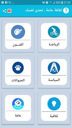 ثقافة عامة ـ تحدى نفسك - Screenshot 3